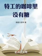 特工的咖啡里没有糖