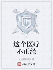 这个医疗不正经