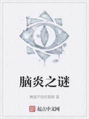脑炎之谜