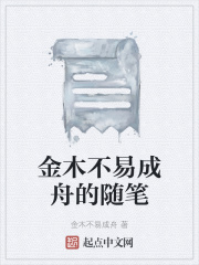 金木不易成舟的随笔