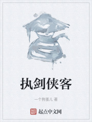 执剑侠客