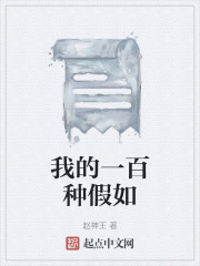 我的一百种假如