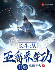 长生：从五禽养生功开始