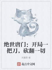 绝世唐门：开局一把破魂刀