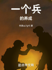 一个兵的养成