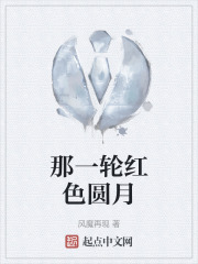 那一轮红色圆月