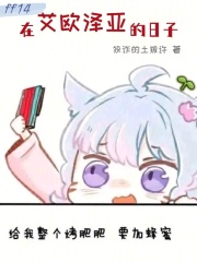 ff14在艾欧泽亚的日子