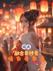 综武：融合奥特曼，侍女李寒衣