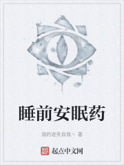 睡前安眠药