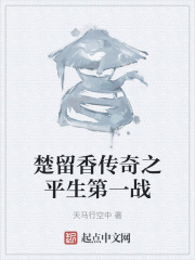 楚留香传奇之平生第一战