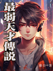 最弱天才传说