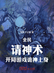 全民：请神术，开局游戏诡神上身