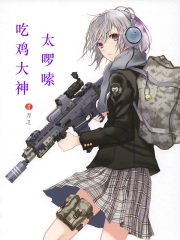 吃鸡大神太啰嗦