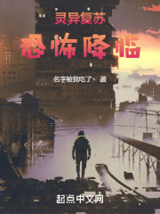 灵异复苏：恐怖降临