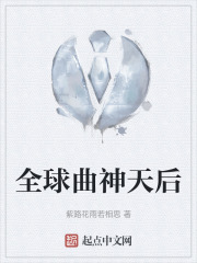 全球曲神天后