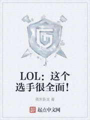 LOL：这个选手很全面！