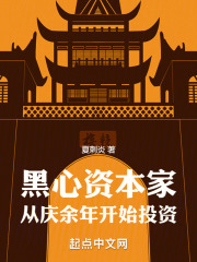 黑心资本家从庆余年开始投资