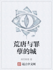 荒唐与罪孽的城