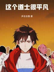 这个道士很平凡