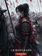 三国：我的初恋是吕绮玲