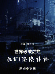 世界破破烂烂，我们修修补补