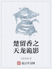 楚留香之天龙诡影