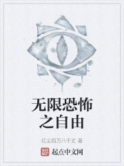 无限恐怖之自由