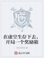 在虚空生存下去，开局一个奖励箱