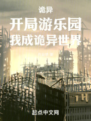 诡异：开局游乐园，我成诡异世界