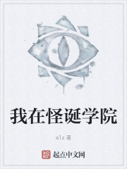 我在怪诞学院