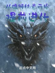 从雄狮幼崽开始提前进化