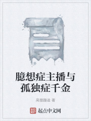 臆想症主播与孤独症千金