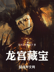 龙宫藏宝