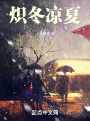 炽冬凉夏