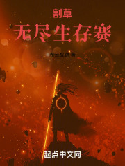 割草：无尽生存赛