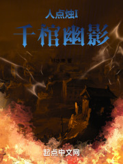 人点烛I千棺幽影