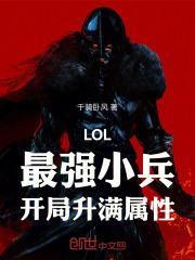 LOL：最强小兵，开局升满属性