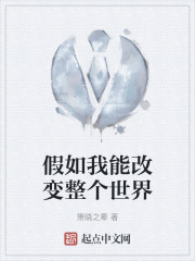 假如我能改变整个世界