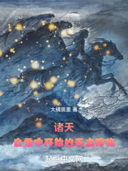 诸天：自雪中开始的天之降临