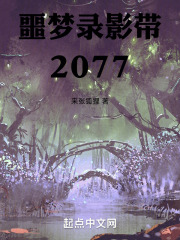 噩梦录影带2077