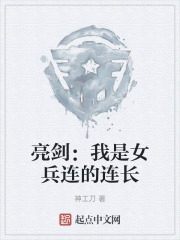 亮剑：我是女兵连的连长