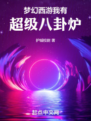 梦幻西游我有超级八卦炉