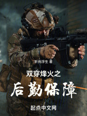 双穿烽火之后勤保障