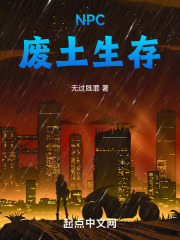 NPC：废土生存