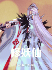 修妖仙