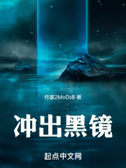 冲出黑镜