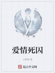 爱情死囚