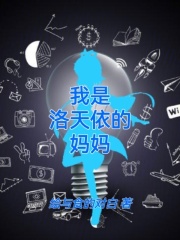 我是洛天依的妈妈