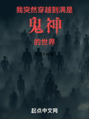 我突然穿越到满是鬼神的世界