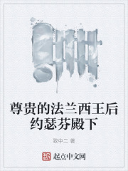 尊贵的法兰西王后约瑟芬殿下